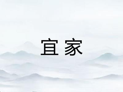 宜家