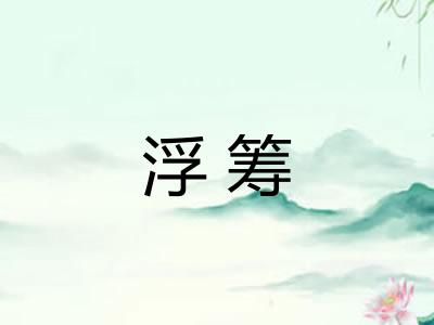 浮筹 浮筹