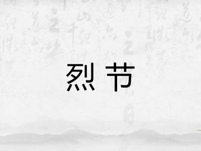 烈节 烈节