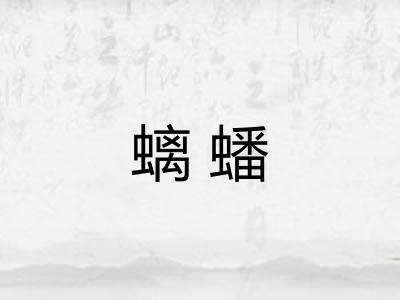 螭蟠 螭蟠