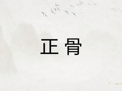 正骨