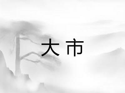 大市