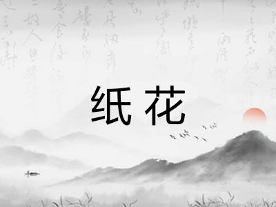 纸花
