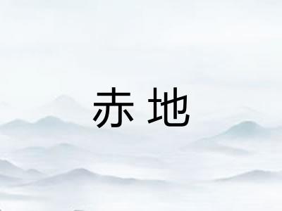 赤地 赤地