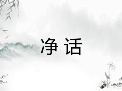 净话 净话