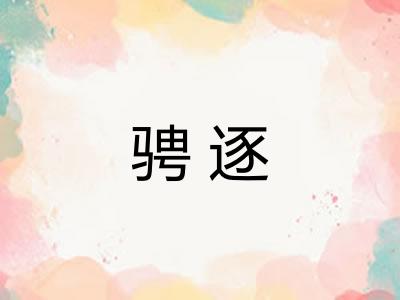 骋逐 骋逐