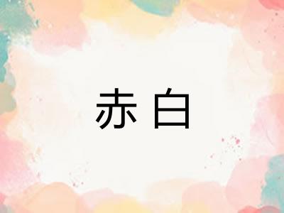 赤白 赤白