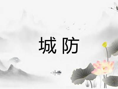 城防
