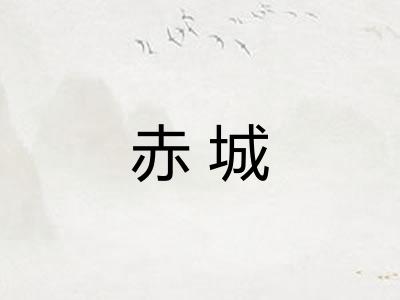 赤城 赤城