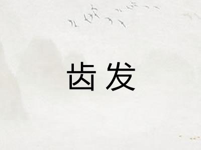 齿发