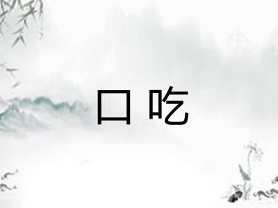 口吃 口吃