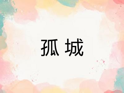 孤城 孤城
