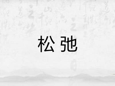 松弛 松弛