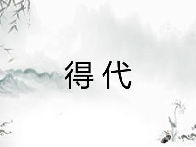得代 得代