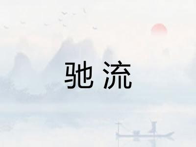 驰流 驰流