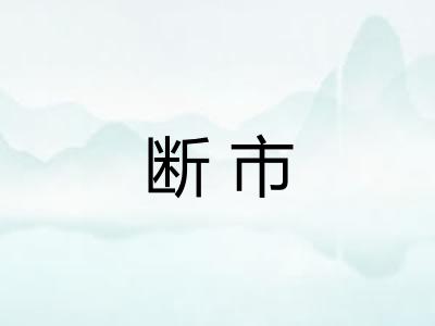 断市