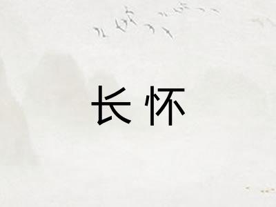 长怀