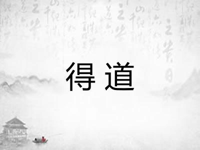 得道 得道