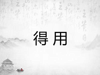 得用
