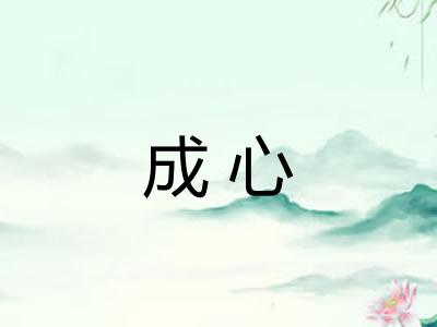 成心 成心