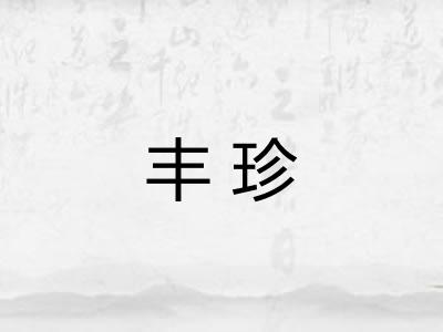 丰珍 丰珍