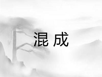 混成 混成