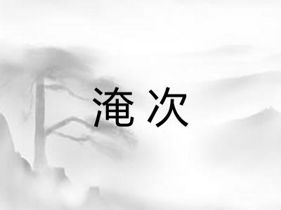 淹次 淹次