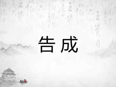 告成