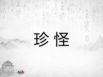 珍怪 珍怪