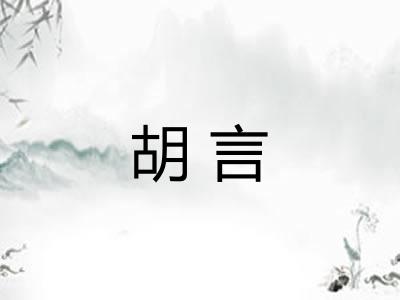 胡言 胡言