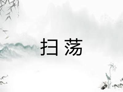 扫荡