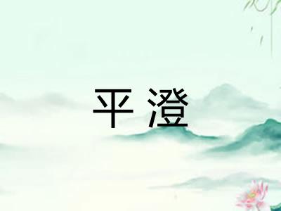 平澄 平澄