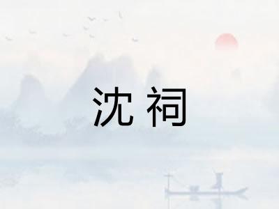 沈祠