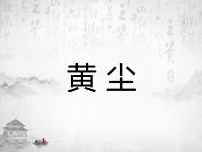 黄尘