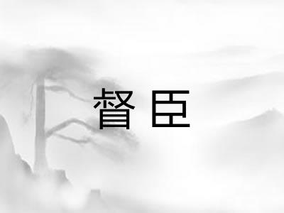 督臣 督臣
