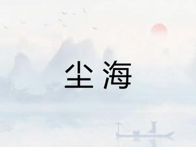 尘海