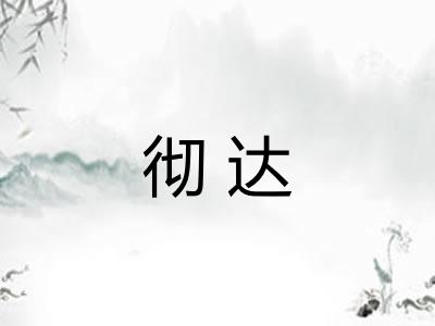 彻达 彻达