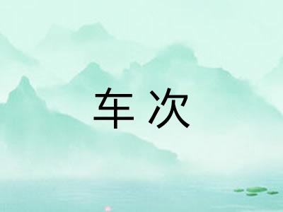 车次 车次
