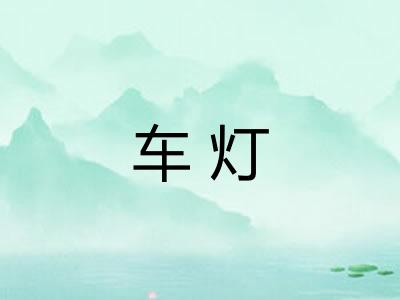 车灯