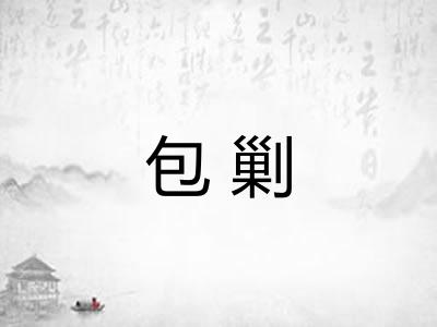 包剿
