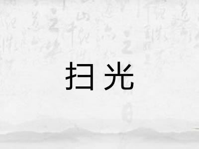 扫光