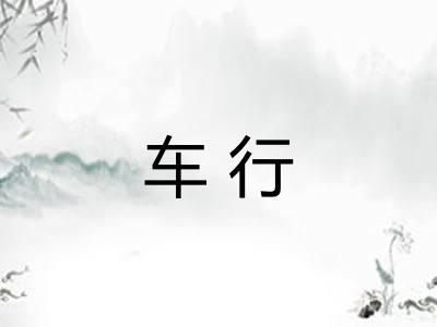 车行