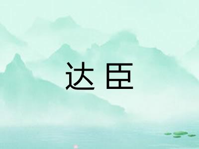 达臣 达臣