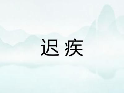 迟疾 迟疾