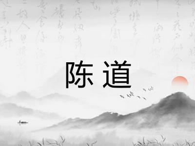 陈道