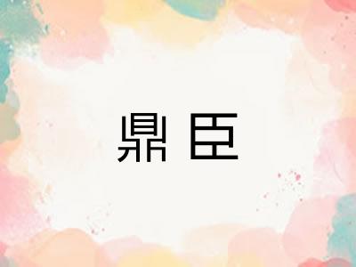 鼎臣 鼎臣