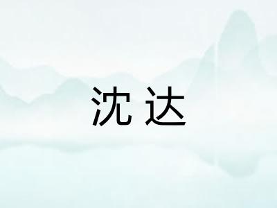 沈达