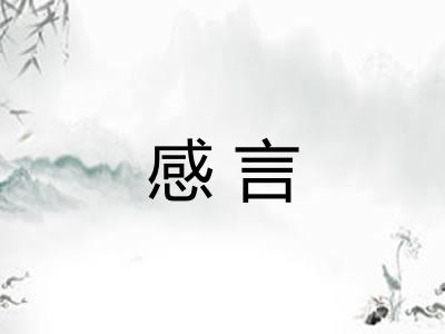 感言 感言