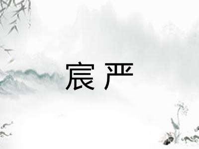 宸严