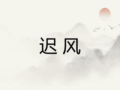 迟风
